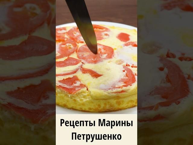Вкусный омлет с помидорами в мультиварке! Мультиварка рецепт #еда #рецепты #мультиварка  #завтрак