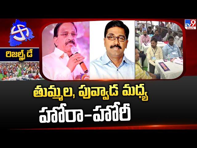 తుమ్మల, పువ్వాడ మధ్య హోరా-హోరీ | Telangana Election Results 2023 - TV9