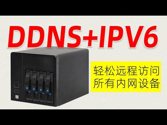 IPV6远程访问速度起飞！解决NAS远程访问难题，DDNS+公网IPV6配置教程，任意访问内网设备！