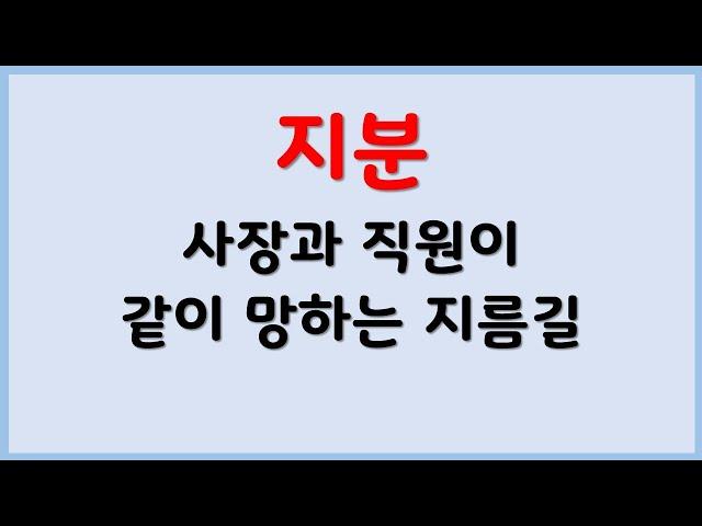 매장 지분 주는 게 직원관리 노하우라고?