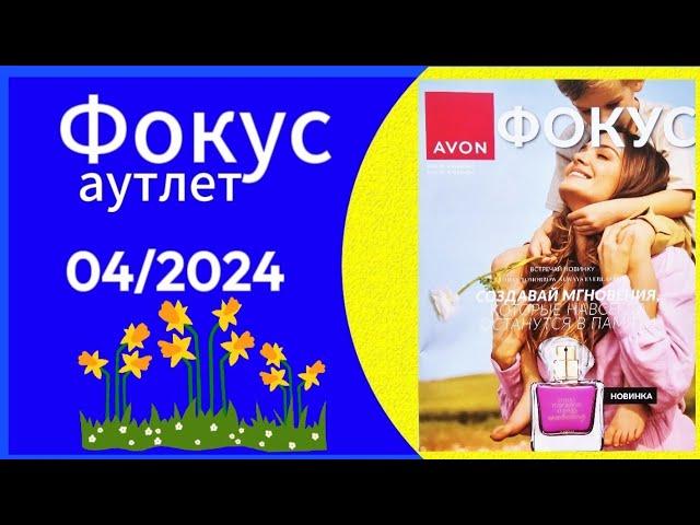 Обзор Журнала Фокус и Аутлет AVON 04/2024 года/АПРЕЛЬ! #avonkz #Kazakhstan