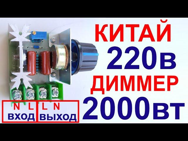 Диммер из Китая 220в 2000 вт. Проверка под нагрузкой переменного напряжения 220V. DIMMER.