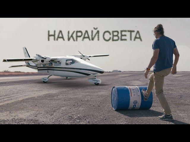 Путешествие на край земли на маленьком самолете