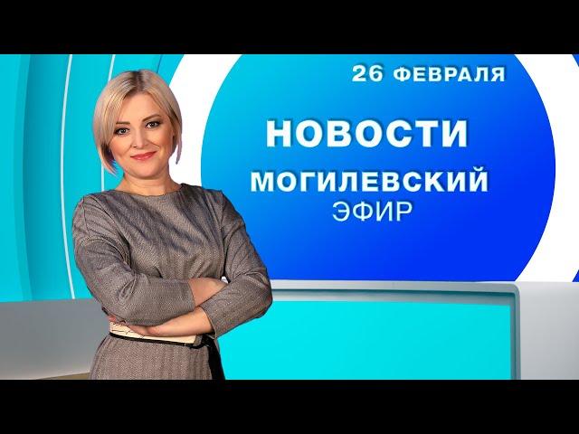 Новости 26.02.2025 // Могилев и Могилевская область