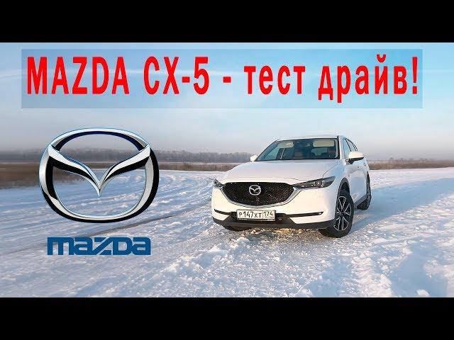 Мазда СХ5 - тест драйв от Косса!