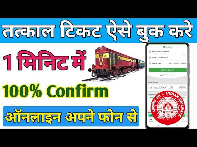 How to book tatkal ticket in irctc fast in mobile | Tech YTM