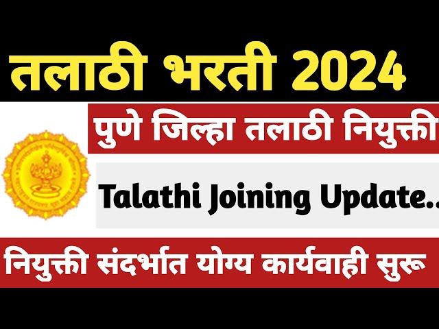 पुणे जिल्हा तलाठी नियुक्ती सुरू||Talathi bharti Pune district Joining update||Talathi  joining Pune.
