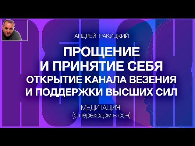 А Ракицкий. Прощение и принятие себя. Открытие канала везения и поддержки высших сил. Медитация. Сон