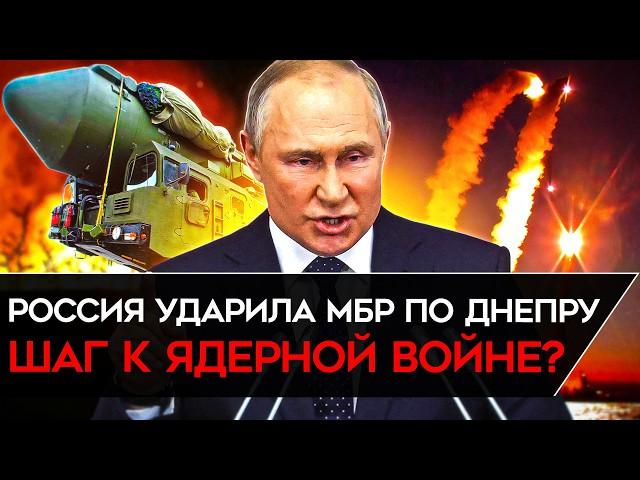 ТРЕТЬЯ МИРОВАЯ? ЗАПУСК МБР ПО ДНЕПРУ И НОВАЯ ЯДЕРНАЯ ДОКТРИНА ПУТИНА