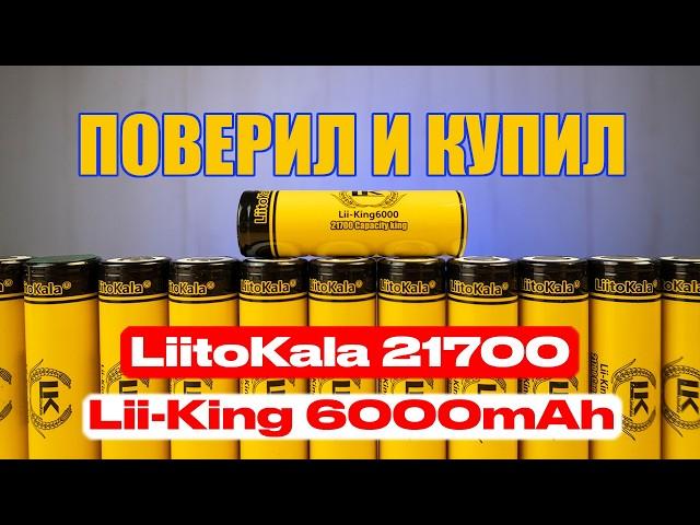 LiitoKala King6000mAh - самые ёмкие аккумуляторы формата 21700 | Синий Эльф