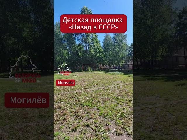 Житель #могилев показал ретро детскую площадку!  #беларусь #belarus #ussr #ссср #качество #дети