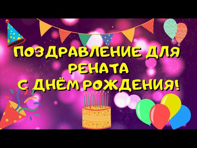 Видео поздравление с днём рождения для Рената! Красивые слова