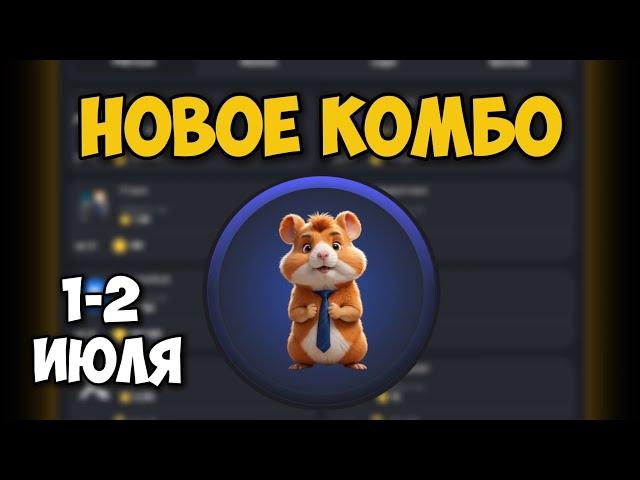 Новые КОМБО КАРТЫ в Хамстер Комбат 1 - 2 июля! КАК ПОЛУЧИТЬ 5 МИЛЛИОНОВ МОНЕТ В HAMSTER KOMBAT!