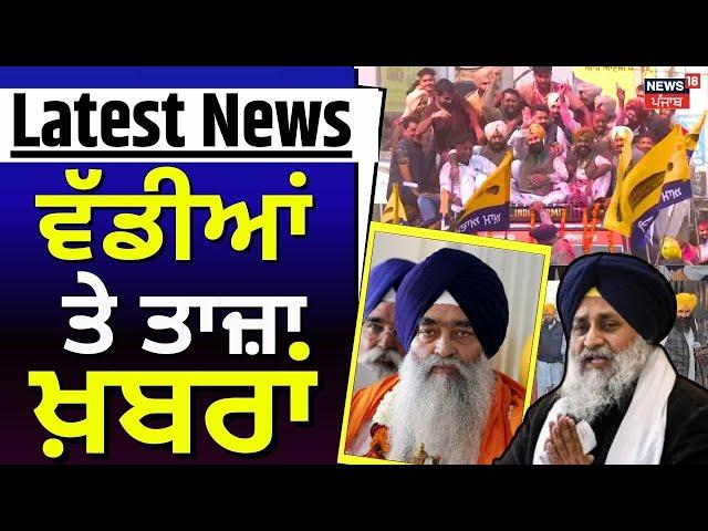 Latest News | ਵੱਡੀਆਂ ਤੇ ਤਾਜ਼ਾ ਖ਼ਬਰਾਂ | Punjab By Polls Result |Jathedar Raghbir Singh| News18 Punjab