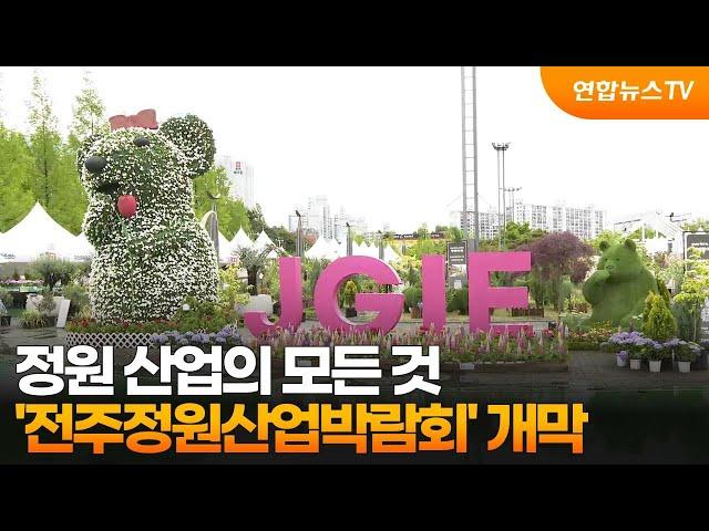 정원 산업의 모든 것…'전주정원산업박람회' 개막 / 연합뉴스TV (YonhapnewsTV)