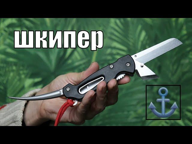 Обзор морского ножа "ШКИПЕР" от Кампо I Универсальный нож российских моряков.