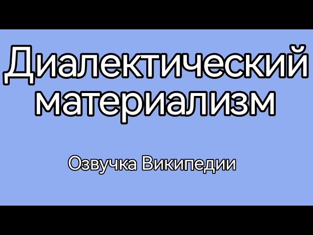 Диалектический материализм /озвучка статьи из Википедии
