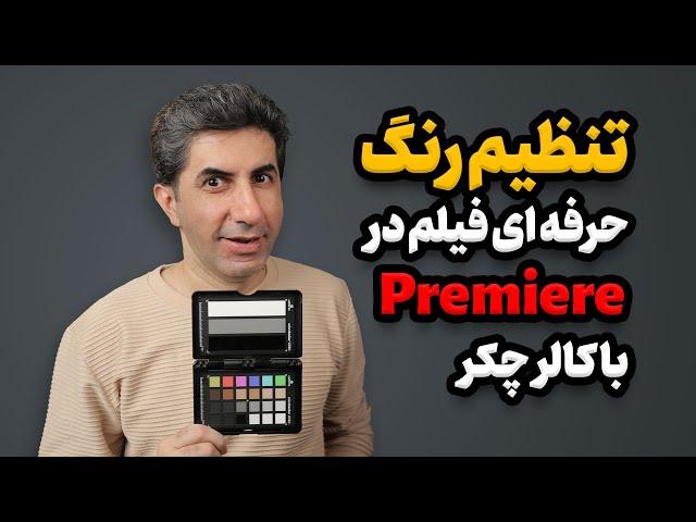 آموزش اصلاح رنگ فیلم و پوست در پریمیر به کمک کالر چکر