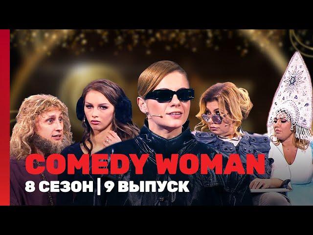 COMEDY WOMAN: 8 сезон | 9 выпуск @TNT_shows