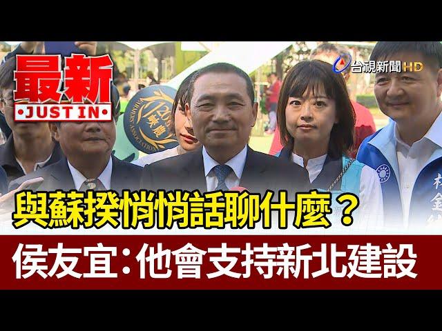 與蘇揆悄悄話聊什麼？  侯友宜：他會支持新北建設【最新快訊】