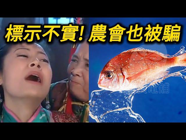 農會也中招!台灣的魚類標示有多荒謬? 誰在默許這場蓄意誤導? 台灣鯛 台灣鯛魚 鯛魚 吳郭魚 羅非魚 tilapia 泉鯛 潮鯛 海鮮 美食 食品