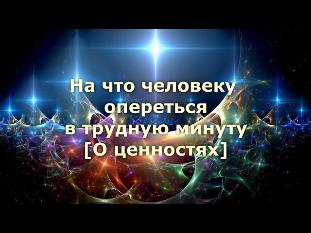 На что опереться человеку в трудную минуту [О ценностях] Наталья Стукова [ns]