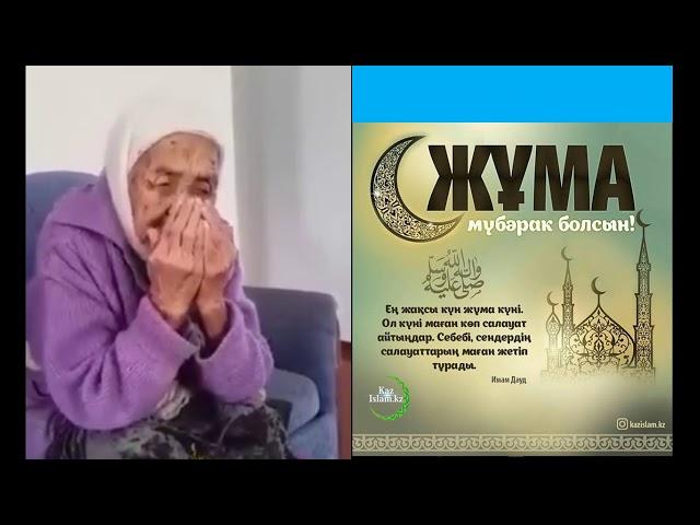 100- Жакындаган  Әженің батасы!!!