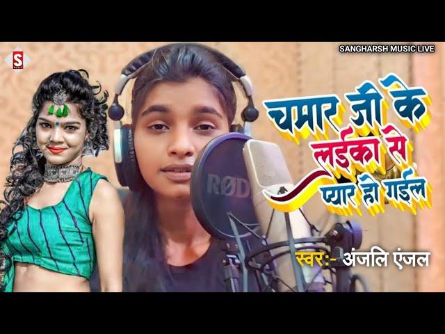 #anjali_anjal - चमार जी के लइका से प्यार हो गइल | Chamar Ji Ke Laika Se Pyar Ho Gail #live_video2024