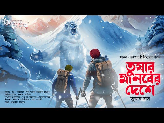 Treasure Hunt | তুষার মানবের দেশে | Adventure | গুপ্তধনের সন্ধানে | Suspense | Adventure Story