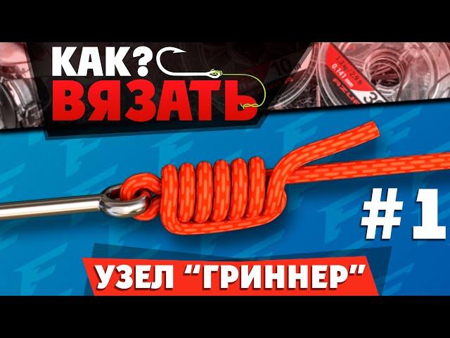 Узел ГРИННЕР - Как вязать? Лучшие рыболовные узлы. #1