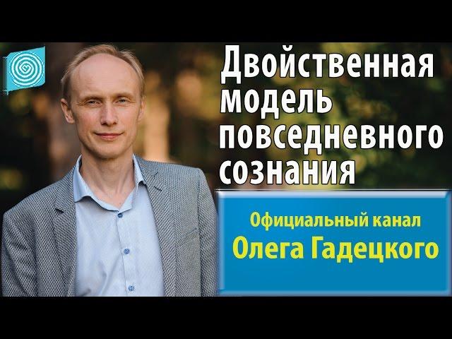 Двойственная модель повседневного сознания. Олег Гадецкий