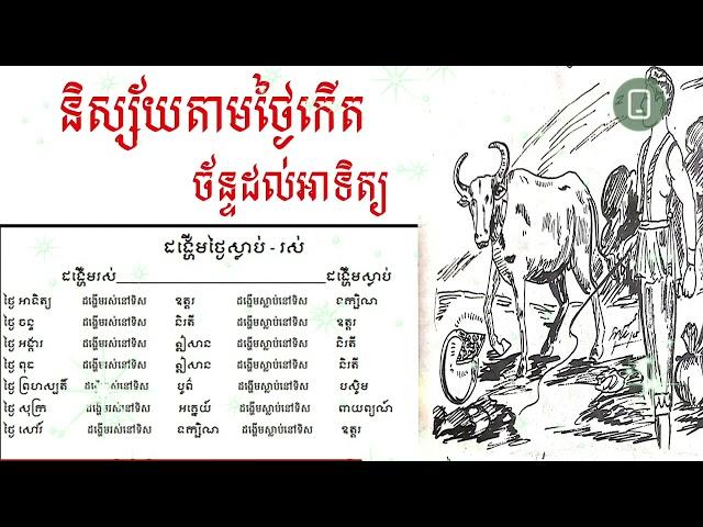 និស្ស័យតាមថ្ងៃកើត ច័ន្ទដល់អាទិត្យ [ Kom San 24 ] #komsan24  #ជោគជាតារាសីឆ្នាំទាំង12