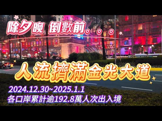 【金光大道】 除夕新年出入境人次達192.8萬｜人流擠滿金光大道齊慶祝跨年活動｜跨年倒數New Year’s Eve Countdown｜巴黎人倫敦人威尼斯人｜澳門煙花