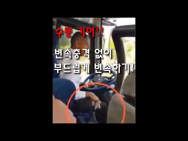 [수동 운전] 기어 변속! 변속충격 없이 부드럽게 변속하기