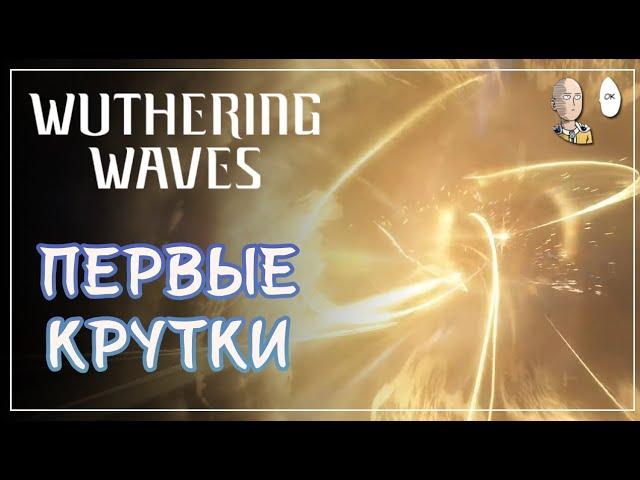 ПЕРВЫЕ 20 КРУТОК! СУПЕР УДАЧНЫЙ БАННЕР НОВИЧКА! | Wuthering Waves #2