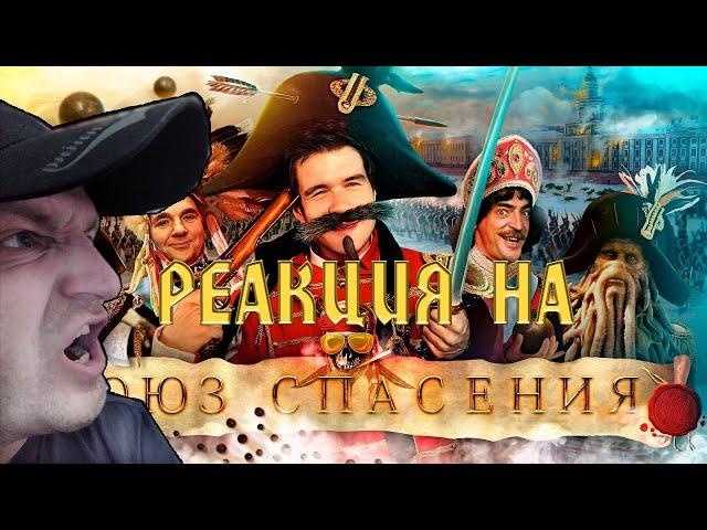 РЕАКЦИЯ НА [BadComedian] - Союз Спасения (ПРОТЕСТ НА КОЛЕНЯХ от 1 канала)