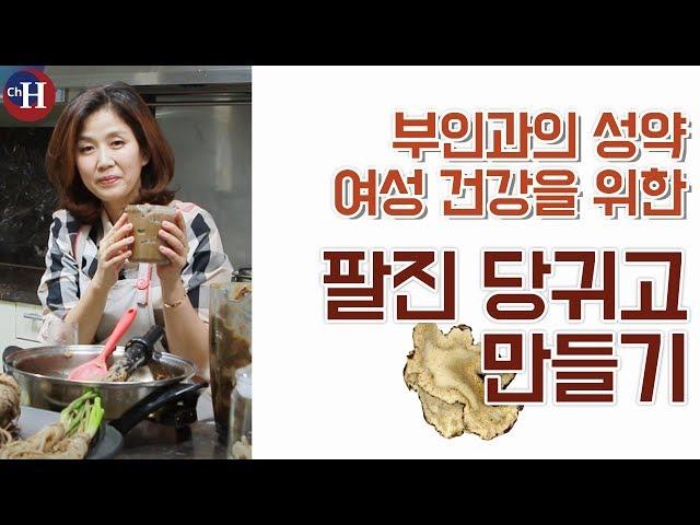 자궁튼튼! 생리불순, 여성 갱년기 증상에 좋은 '팔진 당귀고' 만들기