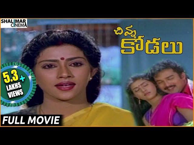 Chinna Kodalu Telugu Full Length Movie || Suresh, Vani Vishwanath || Shalimarcinema