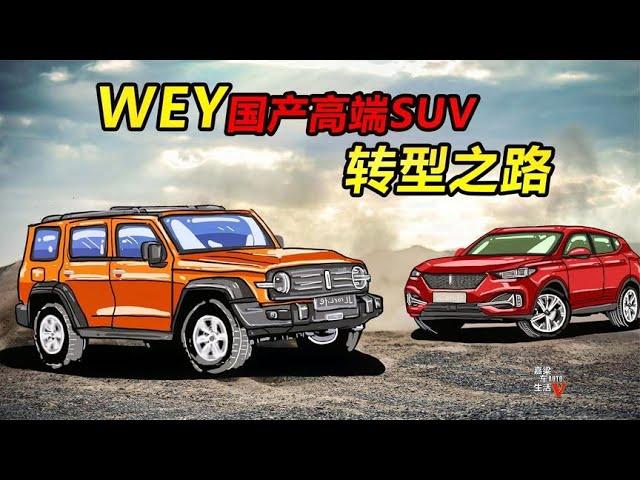 【手绘说车】WEY国产高端SUV转型之路