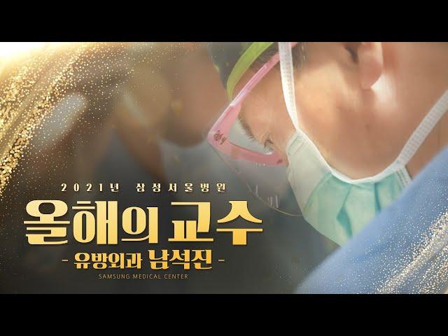 2021년 삼성서울병원 올해의 교수 | 유방외과 남석진 교수