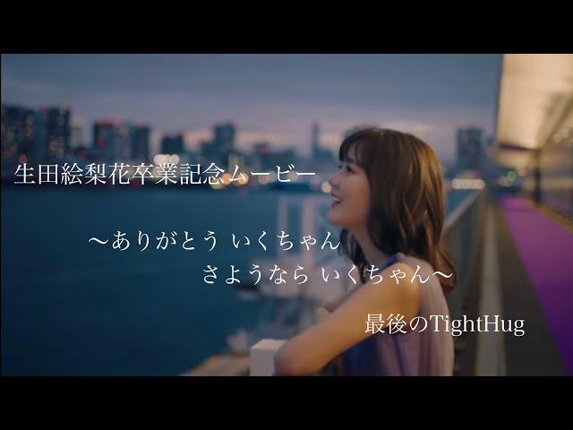 【乃木坂46MAD】生田絵梨花卒業記念ムービー    「最後のTightHug」