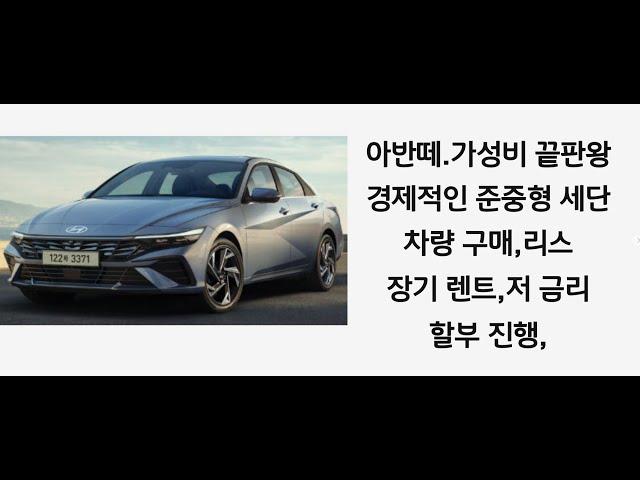 현대 자동차, 아반떼,가장 저렴한 판매 가격,높은 잔가율, 인기가 매우 높은 차량 입니다(차량 구매,장기 렌트,리스)진행