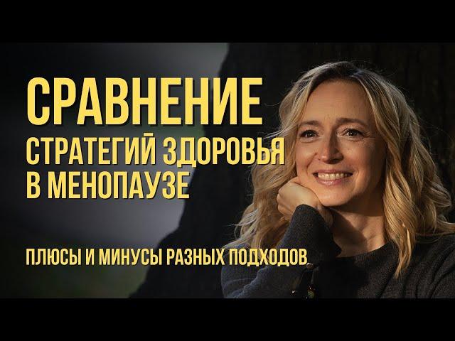 Какую стратегию выбрать при менопаузе: заместительную гормональную терапию или фитотерапию?