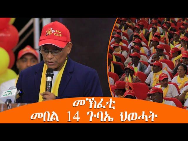 TMH - መኽፈቲ መበል 14 ጉባኤ ህወሓት