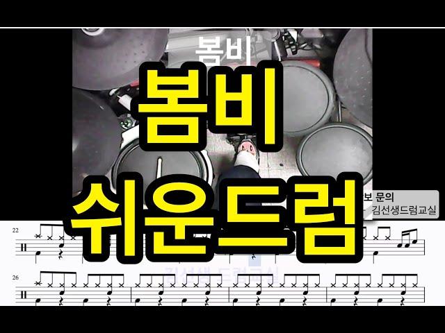 봄비  - 드럼 ( 쉬운 드럼 ) - 초보드럼을 위한~~!!