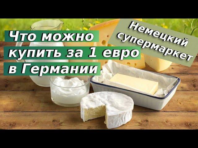 Что можно купить за 1 евро в Германии / Продуктовые магазины в германии / Немецкий супермаркет