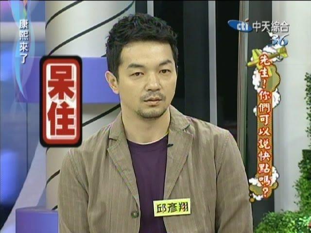 2011.07.14康熙來了完整版　先生！你們可以說快點嗎？