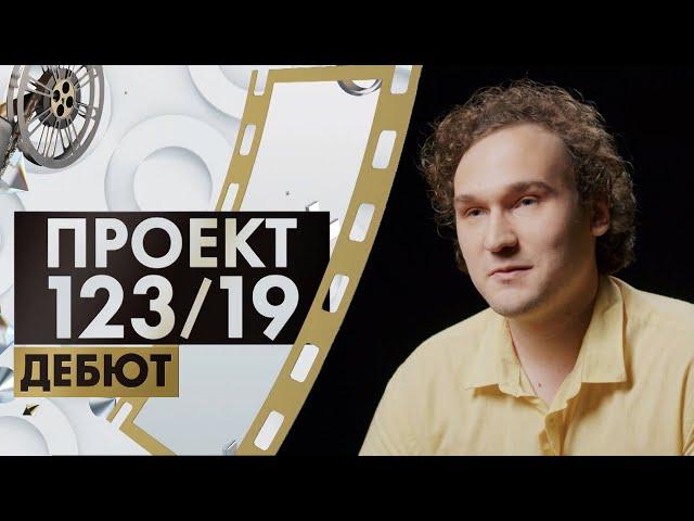 Евгений Антипов | Проект 123/19. Дебют (2022)