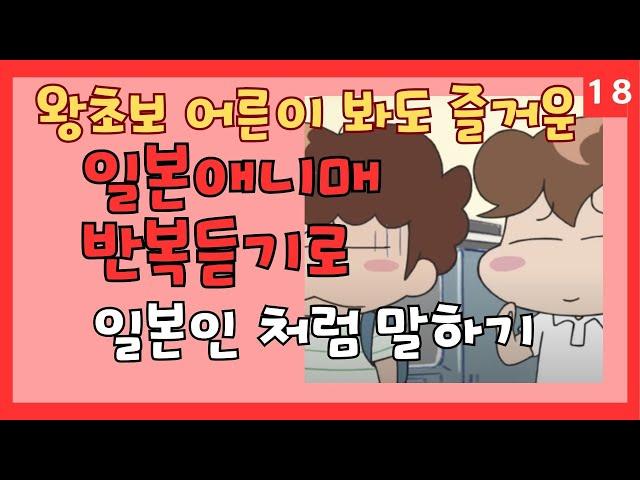 【18】인기 애니매로 일본여행 회화 쉽게 준비  틀어만 두세요 반복듣기로 자동암기 #일본애니매#일본여행회화#왕초보#연속듣기#아따맘마#あたしンち