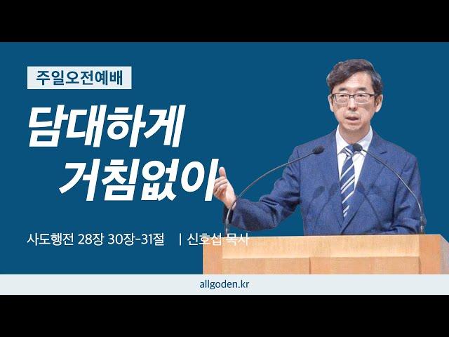 [20241110] 리딩지저스 설교 36강 "담대하게 거침없이" | 사도행전 28장 30절-31절 | 개혁주의 | 주일오전예배